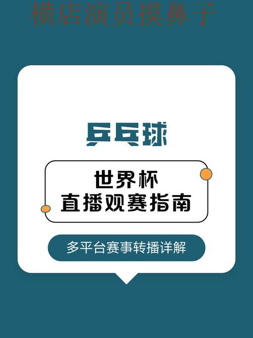 世界杯竞猜入口解析：真实体验+直播全指南 - 世界杯赛事中心